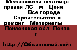 Межэтажная лестница(правая)ЛС-91м › Цена ­ 19 790 - Все города Строительство и ремонт » Материалы   . Пензенская обл.,Пенза г.